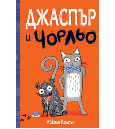 Джаспър и Чорльо - Никола Колтън