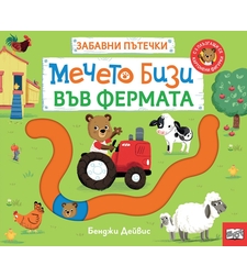 Забавни пътечки - Мечето Бизи във фермата - Бенджи Дейвис