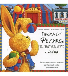 Писма от Феликс за пътуването с цирка - Анете Ланген