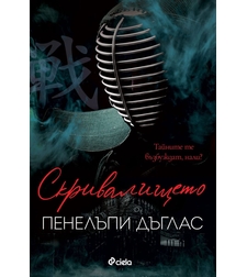 Скривалището - Пенелъпи Дъглас