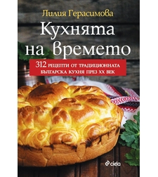 Кухнята на времето - Лилия Герасимова