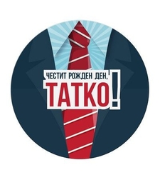 Табелка - картичка - Честит рожден ден, татко!