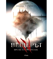 Вещерът 4 - Време на презрение - Анджей Сапковски