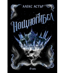 Нощногибел - Алекс Астър