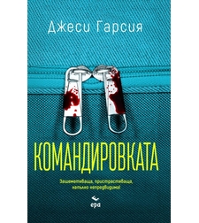 Командировката - Джеси Гарсия