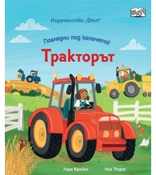 Погледни под капачето - Тракторът - Лара Брайън