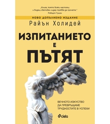 Изпитанието е пътят - Райън Холидей