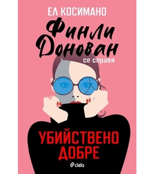 Финли Донован се справя убийствено добре - Ел Косимано