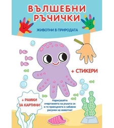Вълшебни ръчички - Животни в природата