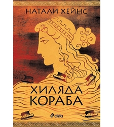 Хиляда кораба - Натали Хейнс