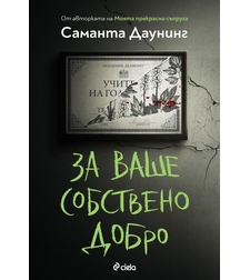 За ваше собствено добро - Саманта Даунинг