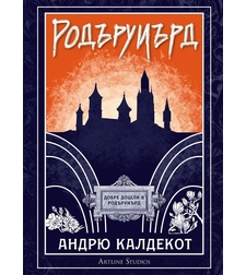 Родъруиърд - Андрю Калдекот
