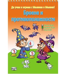 Броене и противоположности