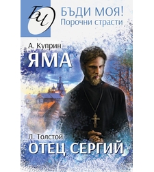 Бъди моя - Порочни страсти - Повести на Александър Куприн и Лев Толстой