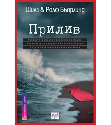 Прилив - Шила и Ролф Бьорлинд