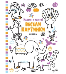 Весели картинки - Животни