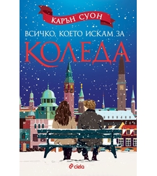 Всичко, което искам за Коледа - Карън Суон