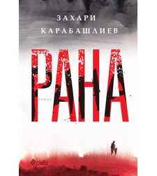 Рана - твърди корици - Захари Карабашлиев