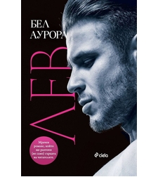 Лев - Бел Аурора