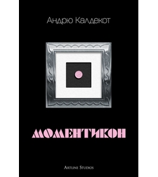 Моментикон - твърда корица - Андрю Калдекот