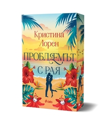Проблемът с рая - Кристина Лорен