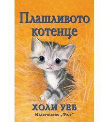 Плашливото котенце - Холи Уеб