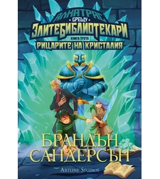 Алкатрас и рицарите на Кристалия - книга 3 - Брандън Сандерсън