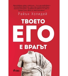 Твоето его е врагът - Райън Холидей