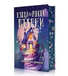 Къща на много пътеки - твърди корици - Даян Уейн Джоунс