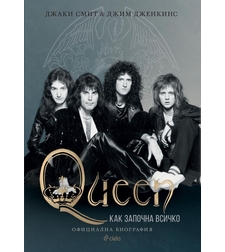 Queen - Как започна всичко - Джаки Смит, Джим Дженкинс