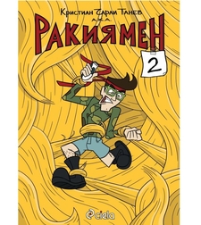 Ракиямен 2 - Кьосе - Кристиан Чарли Танев