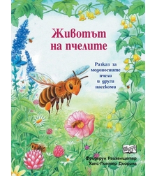 Животът на пчелите