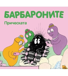 Барбароните - Прическата - Анет Тизон