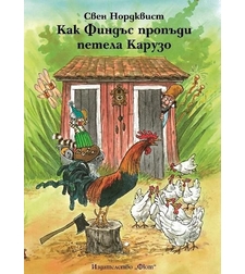 Как Финдъс пропъди петела Карузо - Свен Нордквист