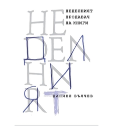 Неделният продавач на книги - Даниел Вълчев
