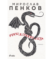 Река в лабиринта - Мирослав Пенков