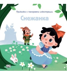 Приказка с панорамни илюстрации - Снежанка
