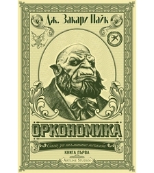 Оркономика - Книга 1 - Дж. Закари Пайк