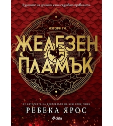 Железен пламък - Ребека Ярос