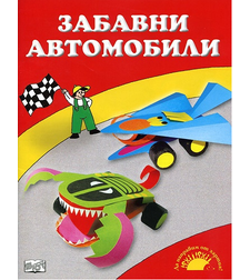 Забавни автомобили