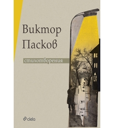 Стихотворения - Виктор Пасков