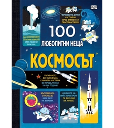 100 любопитни неща - Космосът