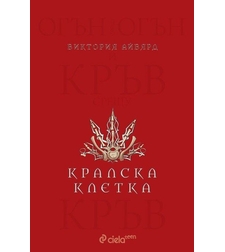 Кралска клетка - книга 3 - Виктория Айвярд