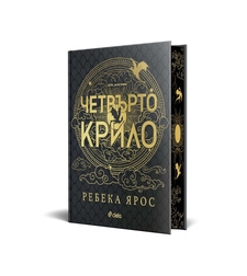 Четвърто крило - Специално издание - Ребека Ярос