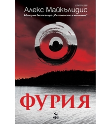 Фурия - Алекс Майкълидис