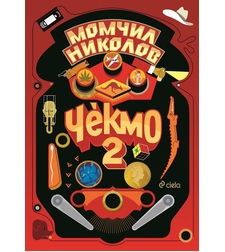 Чекмо 2 - Момчил Николов