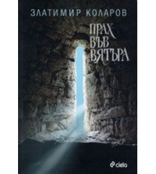 Прах във вятъра - Златимир Коларов