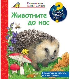 Защо? Какво? Как? - Животните до нас