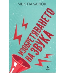 Изобретяването на звука - Чък Паланюк