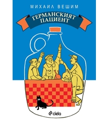 Германският пациент - Михаил Вешим